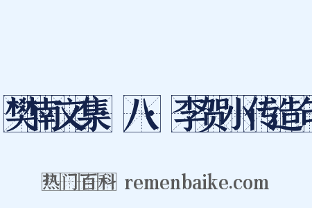 樊南文集·八·李贺小传造句是什么意思的图片